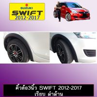 !!ด่วน!! คิ้วล้อ 3นิ้ว Swift 2012-2017 เรียบ ดำด้านAo Suzuki สวิฟ   KM4.6669?ลดกระหน่ำ?