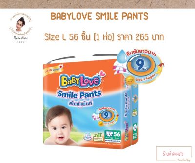 BabyLove Smile Pants เบบี้เลิฟ สไมล์แพ้นส์ กางเกงผ้าอ้อมสำเร็จรูป ขนาดเมก้า ไซส์ L 56 ชิ้น (1 ห่อ)