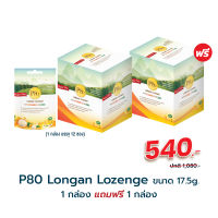 P80 Longan Lozenge เม็ดอมลำไยผสมวิตามินซีและซิงค์สูตรปราศจากน้ำตาล  ขนาด 17.5 กรัม ซื้อ 1 แถม 1