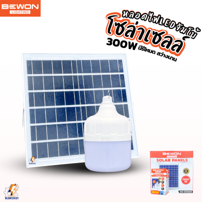 Bewon หลอดไฟLED จัมโบ้ พร้อมแผ่นโซล่าเซลล์ 300W แสงขาว สินค้าแนะนำ รับประกัน 1ปี