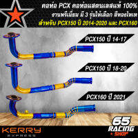 คอท่อPCX,PCX160 คอท่อเลส สำหรับ PCX150 ปี 2014-2020,PCX160 ปี 21-22 คอท่อทรงZ คอ28 มิล ปลายออก 32 มิล งานพรีเมี่ยม สแตนเลสแท้ 100% สีทองไทเท มี 3 รุ่นให้เลือก