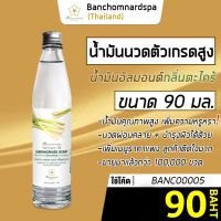 น้ำมันนวด อัลมอนด์ กลิ่นตะไคร้ 90 มล. บ้านชมนาดสปา massage oil 90 ml. น้ำมันนวดตัว เกรดสูง นวดคลายเส้น นวดผ่อนคลาย นวดออย รีดเส้น ร้านนวด สปา