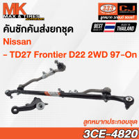 คันชักคันส่ง ลูกหมากประกอบชุด Nissan D22 Frontier TD27 2WD ปี 1997 รหัส 3CE-4820 ยี่ห้อ 333