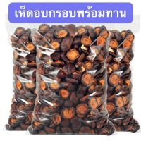 เห็ดอบกรอบ125g พร้อมทาน เห็ดหอม ผักอบกรอบ ขนมทานเล่น ไม่ปรุง ผลไม้อบกรอบ