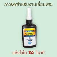 กาวUV สำหรับงานเลี่ยมพระ