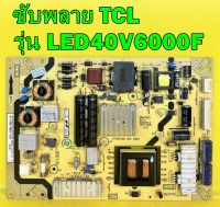 ซับพลาย TCL รุ่น  LED40V6000F พาร์ท  40-E371C4-PWH1XG ของแท้ถอด มือ2