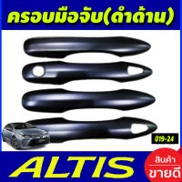 ครอบมือจับประตู สีดำด้าน รุ่นท๊อป 8 ชิ้น โตโยต้า อัลติส TOYOTA ALTIS 2019 2020 2021 2022 2023