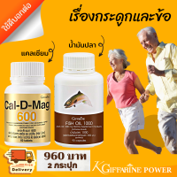 ส่งฟรี! คู่จิ้น ข้อเข่า 2 กระปุก  กิฟฟารีน ของแท้ แคลเซียม Calcium 600 มก. น้ำมันปลา Fish Oil 1000 มก  กิฟฟารีน ของแท้