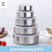 ชุดชามสแตนเลส 5 ใบ ชามเก็บอาหารสแตนเลส กล่องเก็บอาหารสแตนเลส หม้อสแตนเลส KM Home Style