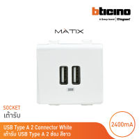 BTicino เต้ารับUSB 2ช่อง มาติกซ์ สีขาว USB Charger up to 2,400 mA 230V 2 Module | White | Matix | AM5285C2T | BTicino