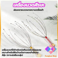 KANGBAN ลวดนวดศรีษะ นวดหัว เพื่อความผ่อนคลาย เครื่องนวดหัวปลาหมึก ไม้นวด Head massager