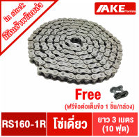 โซ่เบอร์160 โซ่เดียว โซ่ส่งกำลัง โซ่อุตสหกรรม โซ่เหล็ก (Transmission Roller chain) โซ่ RS160-1R โซ่เดี่ยวเบอร์160 จัดจำหน่ายโดย AKE Torēdo