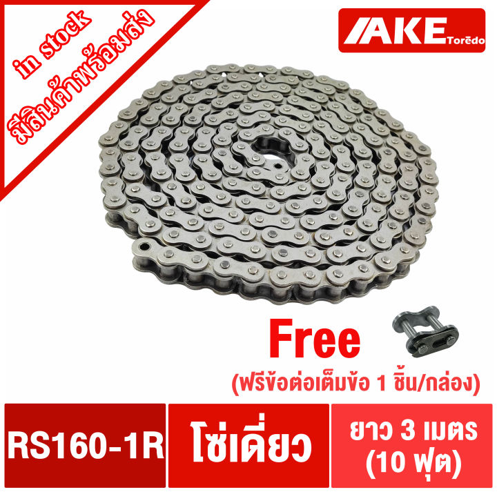 โซ่เบอร์160-โซ่เดียว-โซ่ส่งกำลัง-โซ่อุตสหกรรม-โซ่เหล็ก-transmission-roller-chain-โซ่-rs160-1r-โซ่เดี่ยวเบอร์160-จัดจำหน่ายโดย-ake-tor-do