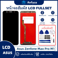 จอแสดงผลสัมผัส LCD Asus Zenfone Max Pro M1/Asus Zenfone Max Pro M2/Asus Zenfone Max M2 โรงงานตรง พร้อมเครื่องมือซ่อมแซม