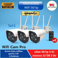 (โปรกล้อง3 แถมเมม32gb 3) กล้องวงจรปิด WiFi 561ipความชัด 2 ล้านพิกเซล 1080P กันแดด กันฝน บอดี้โลหะ เมนูภาษาไทย ใช้ง่าย