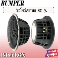 BUMPER BP-AL6X SPEAKER coaxial 2 WAY 6.5" สินค้าตัวโชว์ สภาพ 80 %