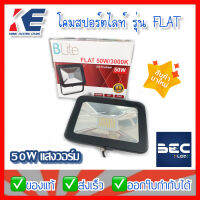 โคมสปอร์ตไลท์ โคมLED 50Wแสงวอร์ม BLite รุ่นFLAT วอร์มไวท์ แสงเหลือง 3000K โคมส่อง โคมไฟฟลัดไลท์ มอก.1955-2551