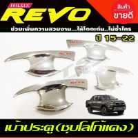 เบ้าประตู ถาดรองมือ เบ้ากันรอย ชุบโครเมี่ยม-โลโก้แดง TOYOTA REVO 2015-2022 รุ่น4ประตู (RI)