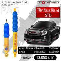 Profender โช๊คอัพปรับ4 STD-UP2 Isuzu D-Max 2WD (2002-2019)คู่หลัง