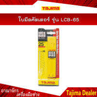 TAJIMA ใบมีดคัตเตอร์ ขนาด 25 x 126 มม. รุ่น LCB-65 (10ใบ/แพ็ค)