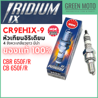 หัวเทียนอิริเดียมมอเตอร์ไซค์ NGK เอ็นจีเค IRIDIUM IX CR9EHIX-9 4 จังหวะ เกลียวยาวมีบ่า CB650F/R , CBR650F/R