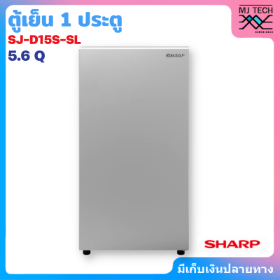 SHARP ตู้เย็น 1 ประตู 5.6 คิว รุ่น SJ-D15S-SL