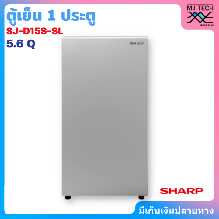 sharp-ตู้เย็น-1-ประตู-5-6-คิว-รุ่น-sj-d15s-sl