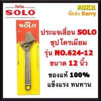 SOLO ประแจเลื่อน โซโล ชุบโครเมียม รุ่น NO.624-12   ขนาด 12นิ้ว ของแท้ 100% ส่ง KERRY