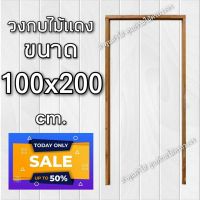 ลำพูนค้าไม้ (ศูนย์รวมไม้ครบวงจร) วงกบประตู ไม้แดง 100x200 ซม. วงกบ วงกบไม้ วงกบ ประตู ประตูไม้ ประตูไม้สัก ประตูห้องนอน วงกบ ประตูไม้อัด วงกบประตู วงกบประตู100×200