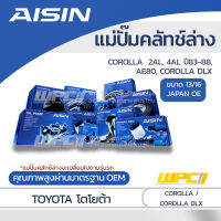 AISIN แม่ปั๊มคลัทช์ล่าง TOYOTA COROLLA 1.3L, 1.6L 2AL, 4AL ปี83-88, AE80, COROLLA DLX โตโยต้า โคโรลล่า 1.3L, 1.6L 2AL, 4AL ปี83-88, AE80, โคโรลล่า DLX *13/16 JAPAN OE