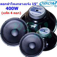 PRO AUDIO ดอกลำโพง15นิ้ว 400 วัตต์ 8โอห์ม OBOM 15  OB4899 แพ็ค1-4ดอก