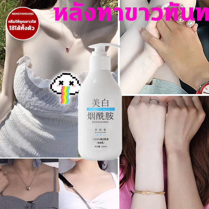 ครีมขาวดังในtiktok-mengyanxiang-ครีททาผิวขาว-250ml-ใช้ได้ทั่วเรือนร่าง-ครีม-ผิว-ขาว-ครีมทาผิวขาวไว-ครีมบำรุงผิว-ครีทาผิวขาว-โลชั่นบำรุงผิว-โลชั่นผิวขาว-ครีมทาผิวขาว-ครีมทาผิว-ครีมทาผิวหอมๆ-โลชั่นผิวขา