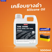 น้ำยาเคลือบยางดำ สูตร Silicone Oil x3  ขนาด 1 ลิตร✨Protech Tire Shine (Extra shine and Dark)✨