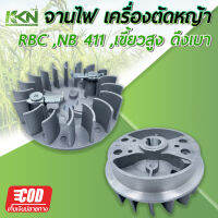 จานไฟ 411 ฝาเขี้ยวดึงเบา ใช้กับเครื่องตัดหญ้า Makita รุ่น 411 มีเก็บปลายทาง