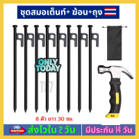 [ชุดสมอ 8 ตัว +ถุง+ฆ้อน] สมอบก ยาว 30 cm หนา 10 มม มีความแข็งแรงทนทาน ฝนตก ลมแรงแค่ไหนก็เอาอยู่ ไว้กางเต็นท์แค้มป์ปิ้ง ส่งไวมากกก