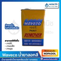 เวฟโก้ น้ำยาลอกสี 1 กล. และ 1/4 กล.|  Waveco น้ำยา ลอกสี ลอกไม้ ลอกเหล็ก ลอกปูน แกลลอน แบบใส