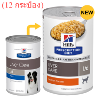 Hills Science Diet อาหารสุนัข L/d แบบกระป๋อง สำหรับตับ ขนาด 370g. (12กระป๋อง) จำกัดคำสั่งซือไม่เกิน 24 กป.(ส่งฟรี)(พร้อมส่ง!!!)