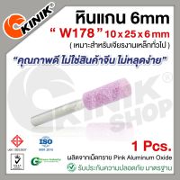 (1อัน) KINIK หินแกน6mm. เบอร์W178 (ขนาด 10x25x6mm.) สีชมพู