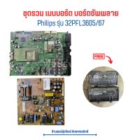 Philips รุ่น 32PFL3605/67 ชุดรวม เมนบอร์ด บอร์ดซัพพลาย?แถมฟรีลำโพงทีวี?‼️อะไหล่แท้ของถอด/มือสอง‼️