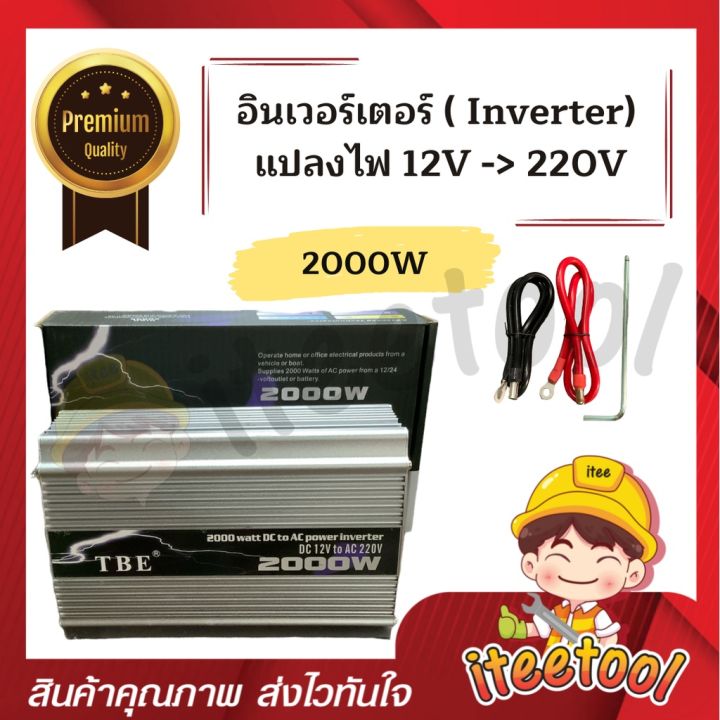 inverter-tbe-แท้100-อินเวอร์เตอร์-แปลงไฟ-12v-เป็น-220v-อินเวอร์เตอร์แปลงไฟ-เครื่องแปลงไฟ