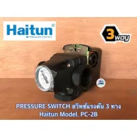 สินค้าขายดี++ Pressure Switch สวิทช์แรงดัน 1 นิ้ว 3 ทาง Haitun PC-2B ระบบน้ำ สวิทช์ควบคุมแรงดัน ออโต้สวิทช์ อะไหล่ปั๊มน้ำ สวิทซ์แรงดัน ราคาถูก ปั้มน้ำ  ปั๊มหอยโข่ง ปั้มน้ําโซล่าเซล เครื่องปั๊มน้ำอัตโนมัติ