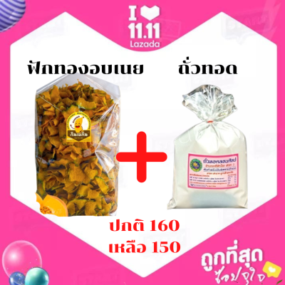 พร้อมส่ง ฟักทองอบเนย ขนาด 400 กรัม กรอบ อร่อย รับประกันความสด ใหม่