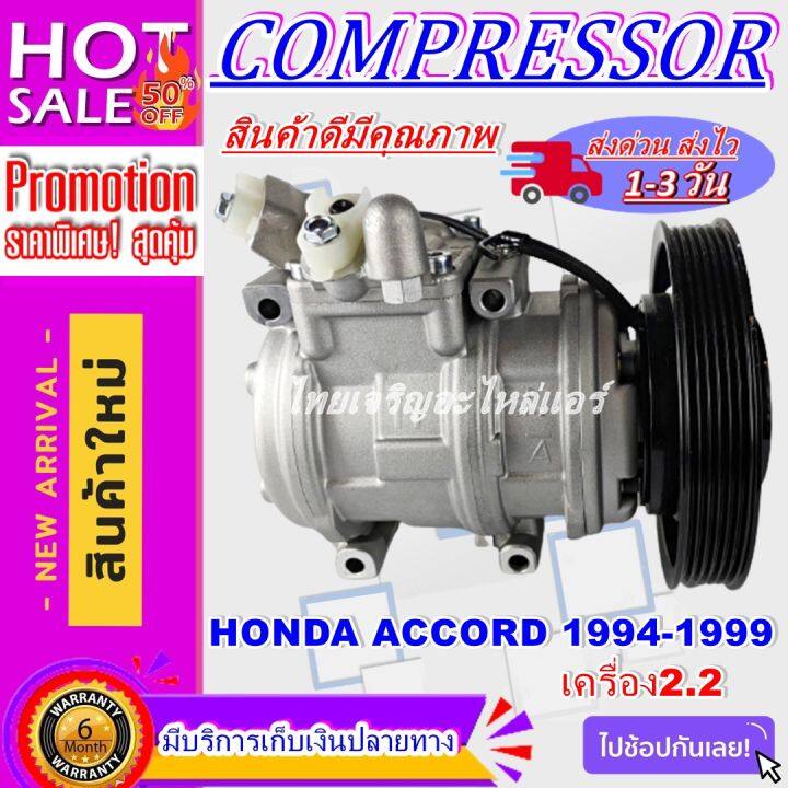 ลดแรง-ถูกสุด-การันตีคุณภาพ-ใหม่มือ1-compressor-honda-accord-2-2l-1994-1999-คอมแอร์-ฮอนด้าแอคคอร์ด-เครื่อง2-2-ปี1994-1999-การันตีราคาดีสุด