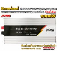 อินเวอร์เตอร์ Pure sine wave ยี่ห้อ JYINS 3000W 24V เกรด Premium "วัตต์เต็ม"