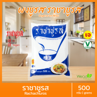 ผงชูรส ผงชูรสเจ (ซองใหญ่) ตราราชาชูรส 500 กรัม | อาหารเจ มังสวิรัติ vegetarian monosodium glutamate