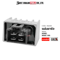 แผ่นชาร์จ WAVE 100, SONIC (M22304) [BJN x MTMotorParts] แผ่นชาร์จไฟHONDA แผ่นชาร์จเวฟ100 แผ่นชาร์จไฟ REGULATOR แผ่นชาร์จโซนิค แผ่นชาตSONIC แผ่นไฟWAVE กล่องไฟWAVE HONDA