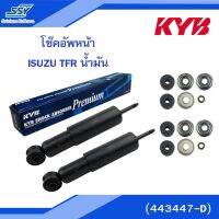 KYB โช๊คอัพหน้า ISUZU TFR น้ำมัน (443447-D)