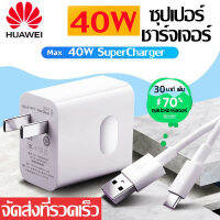 ชุดชาร์จ หัวเหว่ย 40W หัวชาร์จ +สายชาร์จ 5A Type-C ของแท้ 100% Original Huawei SuperCharger ของแท้ รองรับP10/P10plus/P20/P20Pro/P30/P30Pro/Mate20/Mate 20Pro ยาว 1 เมตร รับประกัน 1 ปี