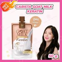 [1 ซอง] เคราตินนมแพะ คาริสต้า CARISTA GOAT MILK KERATIN [50 กรัม]