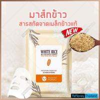 มาสก์น้ำนมข้าว HOREC WHITE RICE MASK